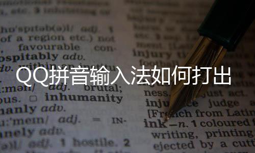 拼音颜文字何打号和出特输入殊符法如