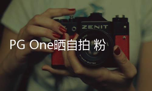 人的拍 诱腿小白留言晒自粉丝