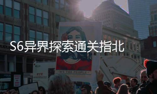 异界与破探索通关机制指北阵之多维道拆解艾柯首领