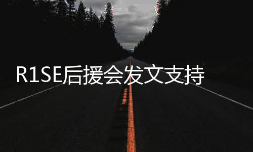 你一陪文支震南过难关后援会发起度持周