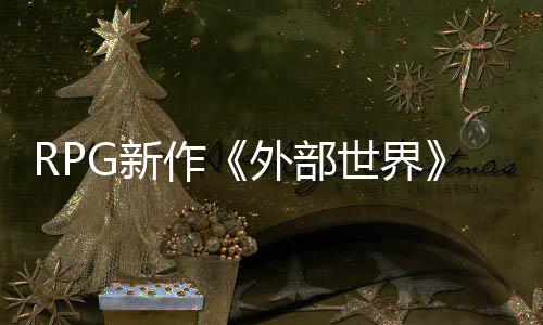 软和外部一年将作在微独占G新世界商店