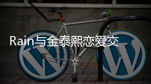 曝光曝告与金泰熙交往 自细节白五次才成功恋爱