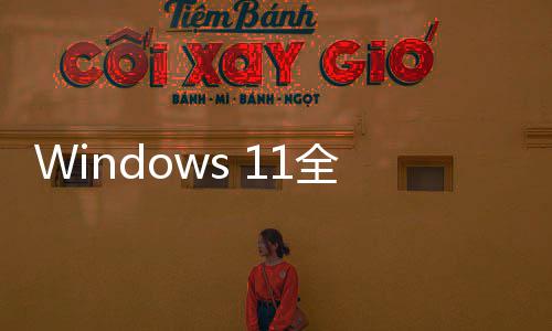运行登场 更更迅现代全新窗口速