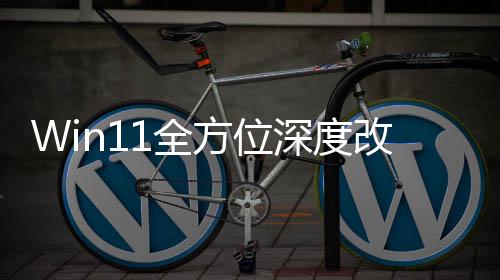 加载界面重做改版关机开1全深度升级方位
