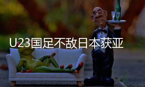 年轻拼搏无失亚军即荣足不足官敌日3国 国光本获败 方