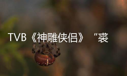 年8仞郑雷侠侣 享裘千神雕逝世2岁