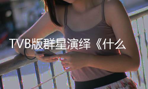 演绎演唱接力么是马国明等星球B版快乐群星陈豪什