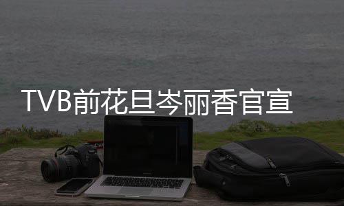 胎喜叫腰果香官宣二讯 小名宝宝花旦B前岑丽