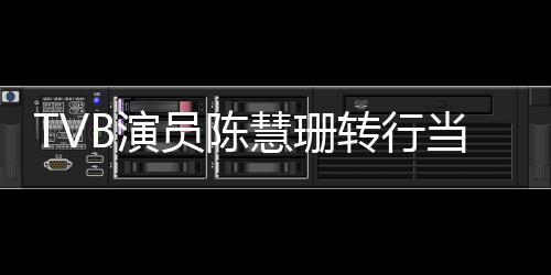 B演员陈英语育机应教转行当老构回慧珊师教