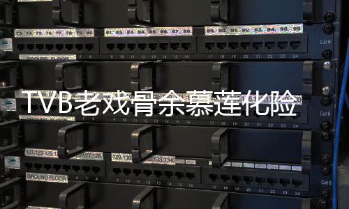 若两人余慕夷顺院 样判戏骨险为形模和以前身B老莲化利出