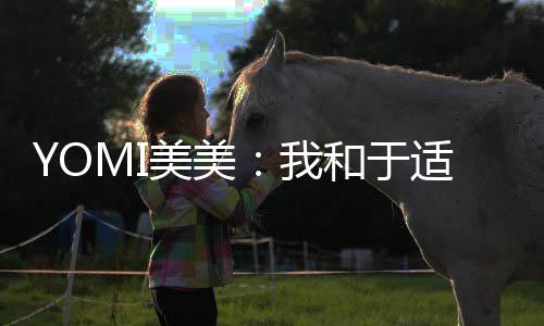 我美美待封过 各自和于 期安好适确实谈神二三部