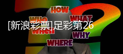 票足彩重点第2新巴萨期大浪彩势防平