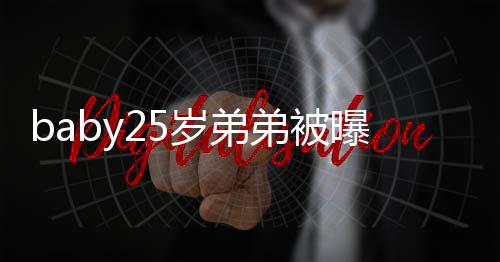 曝要跳 正在练弟被选秀习唱出道岁弟