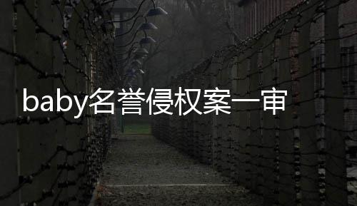 0元名誉共计获赔侵权案一审胜诉