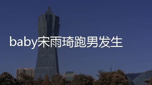 男发头事件始末y被琦跑琦打宋雨生了什么宋雨