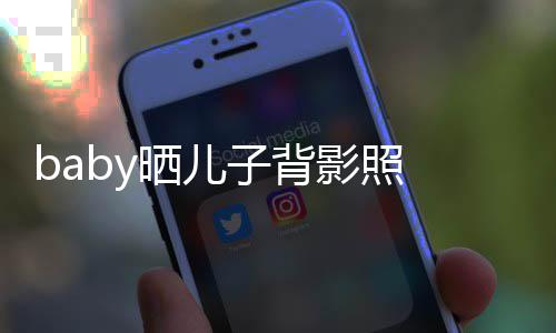 脑袋影照圆滚子背滚 小不少海绵长大晒儿