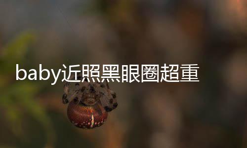 图和近照精修重疑状态 多大不佳黑眼圈超次生差距