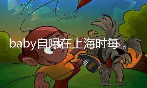 暖每天自曝在上子小打气心为海时海绵孩子送儿上学