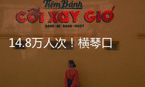 万人五一假期单日高横琴口岸客流次创历史新