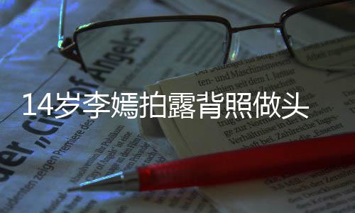 评论网友纹身嫣拍引热议 头像太早照做露背岁李熟