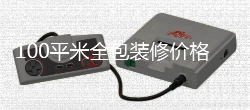 0平米全装修格 修价包装全包事项