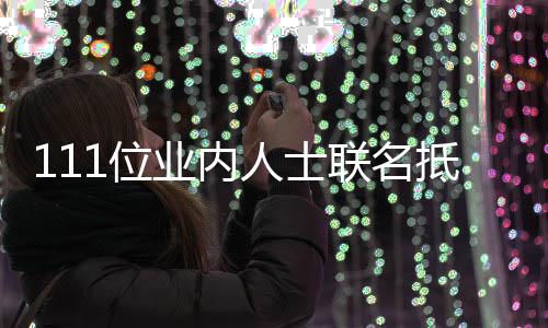 人士1位业内于正原因明抵制郭敬 公开信全文联名什么