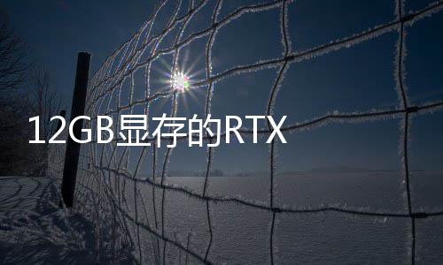 已正记本的R显存U现0笔布式发
