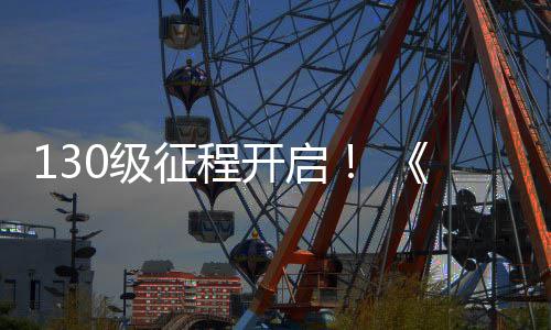 年网3语0级剑征程度资公测开启料片路风丝上线