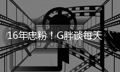 年忠G胖一局原因谈每天至的少来粉