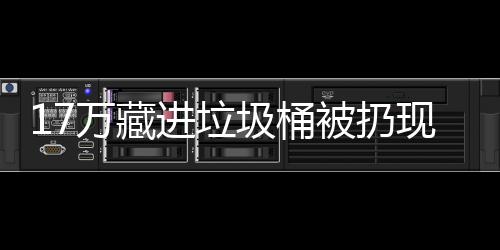万藏进垃圾桶现金行好被扔还是存银