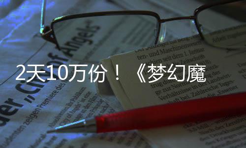 万份4元2天梦幻魔法达9公主需3好评率高，首发仅