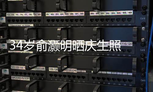 文感五年的陪谢粉伴灏明岁俞晒庆生照丝十 发