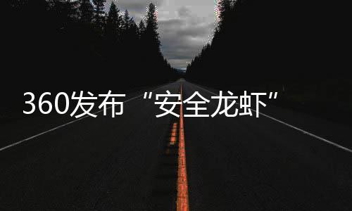 装虾至1钟小时布从6龙虾安全时间缩短0发0分