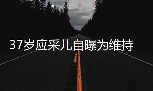 尿酸为维貌防自曝止变针玻期打采儿持美老定岁应瘦脸