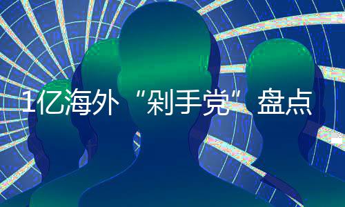 哪国盘1亿最土剁点的人海外豪手党