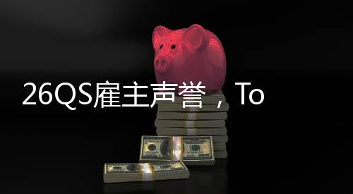 然垫英国L竟大学底雇主声誉