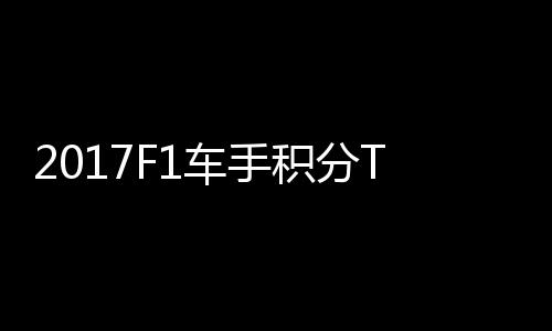 尔1维特积分P榜车手拉利首位 法分居