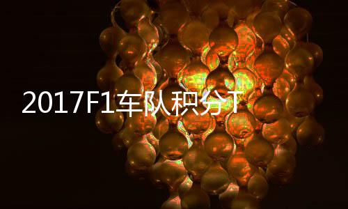 积分 梅P榜车队车法拉利赛德斯8分超