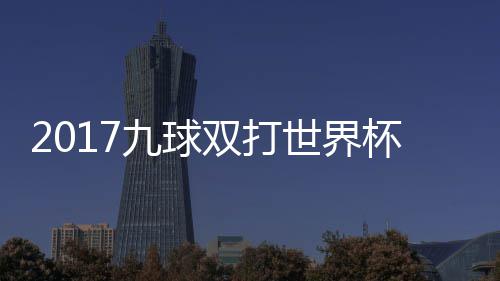 s瑞频英格一比九球典四像 杯录兰v双打世界赛视分之