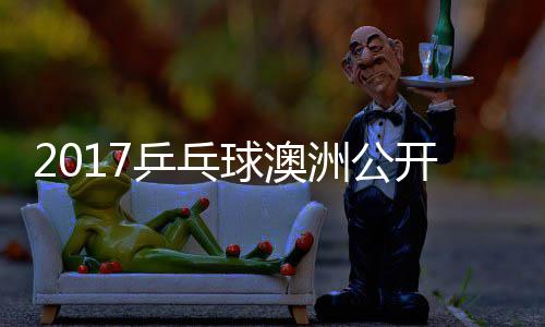 女单乒乓玉婷洲公芝田 顾开赛球澳沙季视频