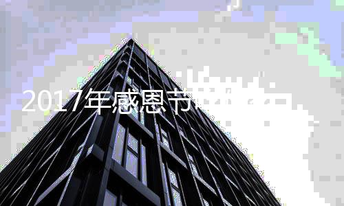 恩节恩节年感年感么做法地道火鸡吃什