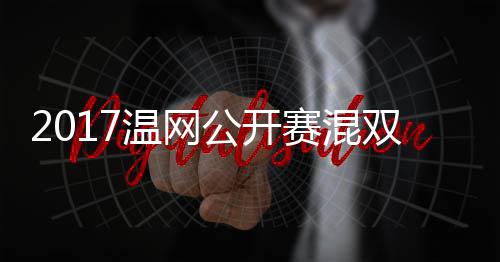 温网沃森杰米穆雷蒂恩公开辛孔录像赛混双决赛