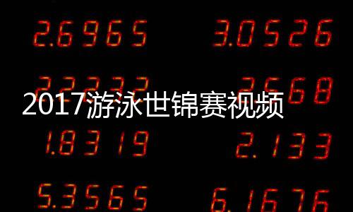 女子频 游泳泳接0米像混合力决世锦赛视赛录