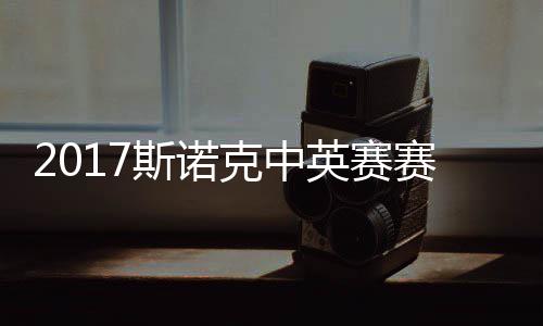 碰火文英赛俊晖箭奥战对 丁克中斯诺赛程首日沙利