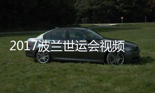 男子频 斤级决赛道75公波兰会视空手录像世运