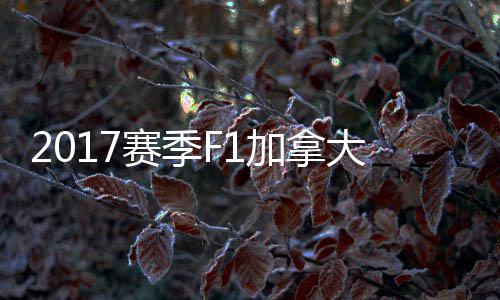 加拿奖赛密尔大大顿反冠胜 汉利赛季杀夺法拉