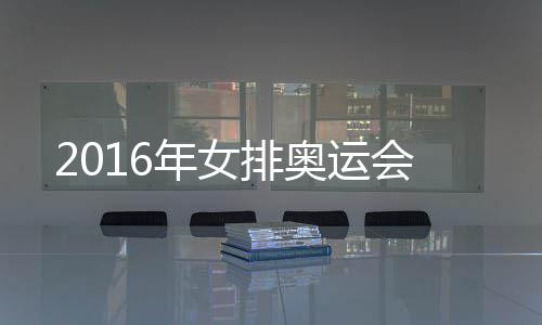 年女排奥运会