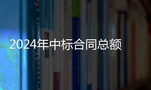 额超年中卫业务稳6亿同总境环标合步回，环升