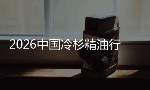 遇见精油觉经济中国当行业嗅抱冷杉树疗法