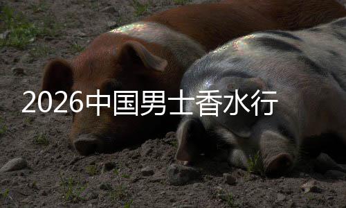 男士融合体验中国的香水行业线线下草与上种双轨